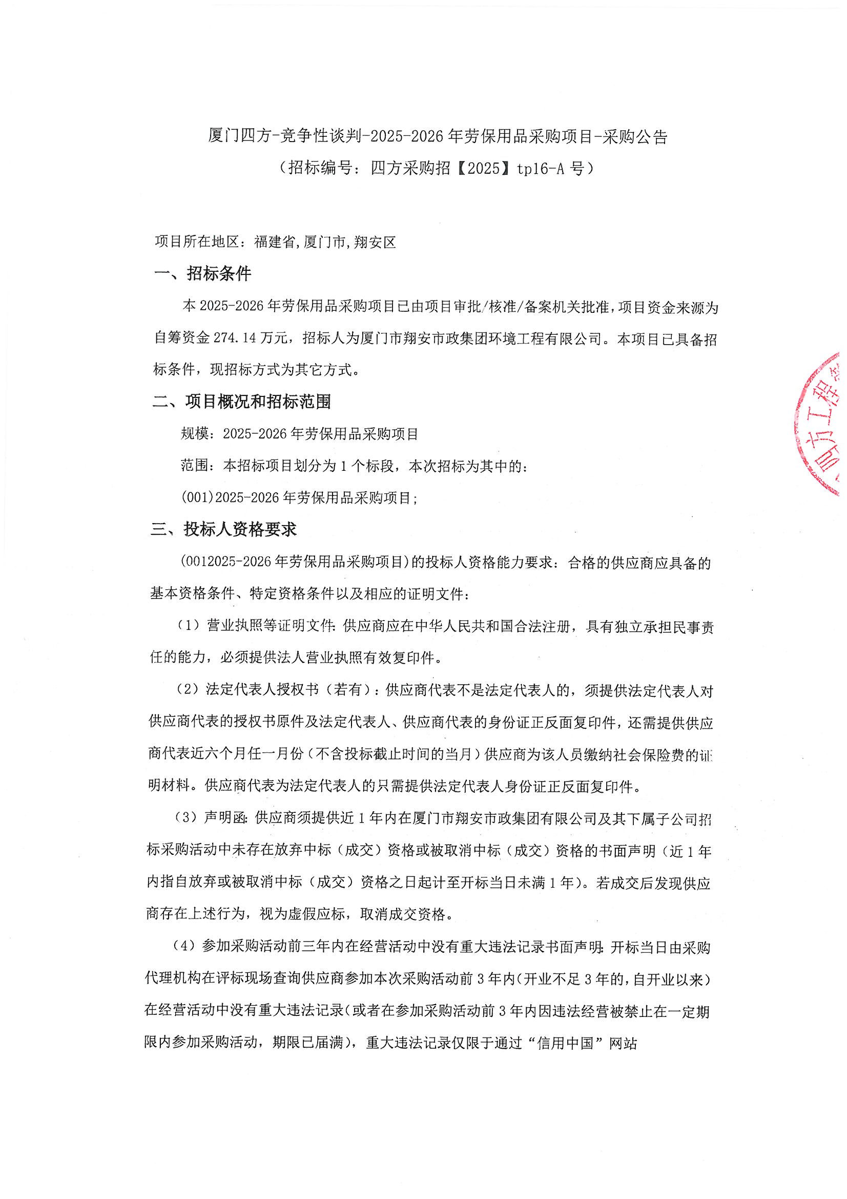 篮球下注平台-篮球比赛下注网站
-竞争性谈判-2025-2026年劳保用品采购项目-采购公告_页面_1.jpg