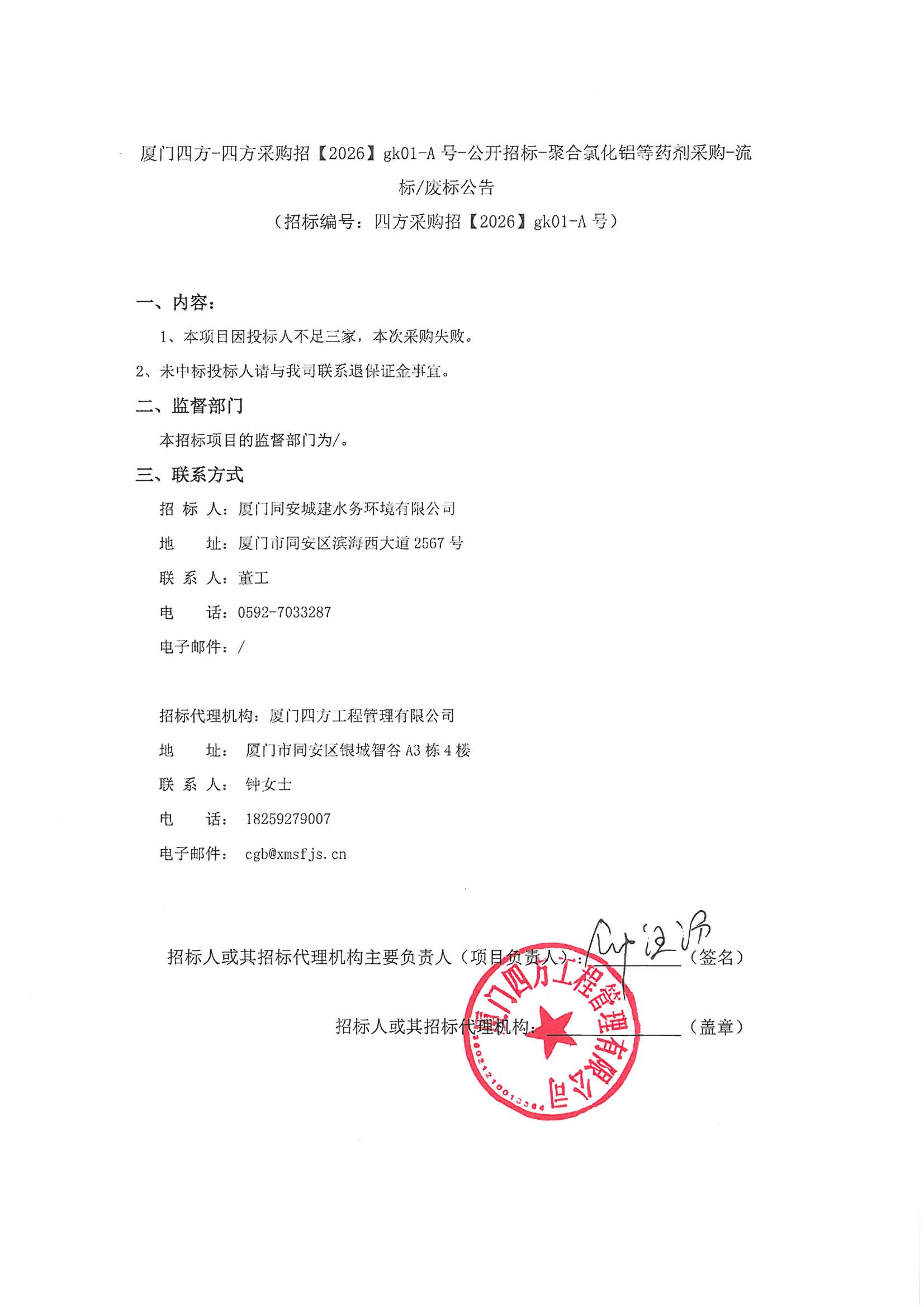篮球下注平台-篮球比赛下注网站
-四方采购招【2026】gk01-A号-公开招标-聚合氯化铝等药剂采购-流标废标公告-盖章_01.jpg