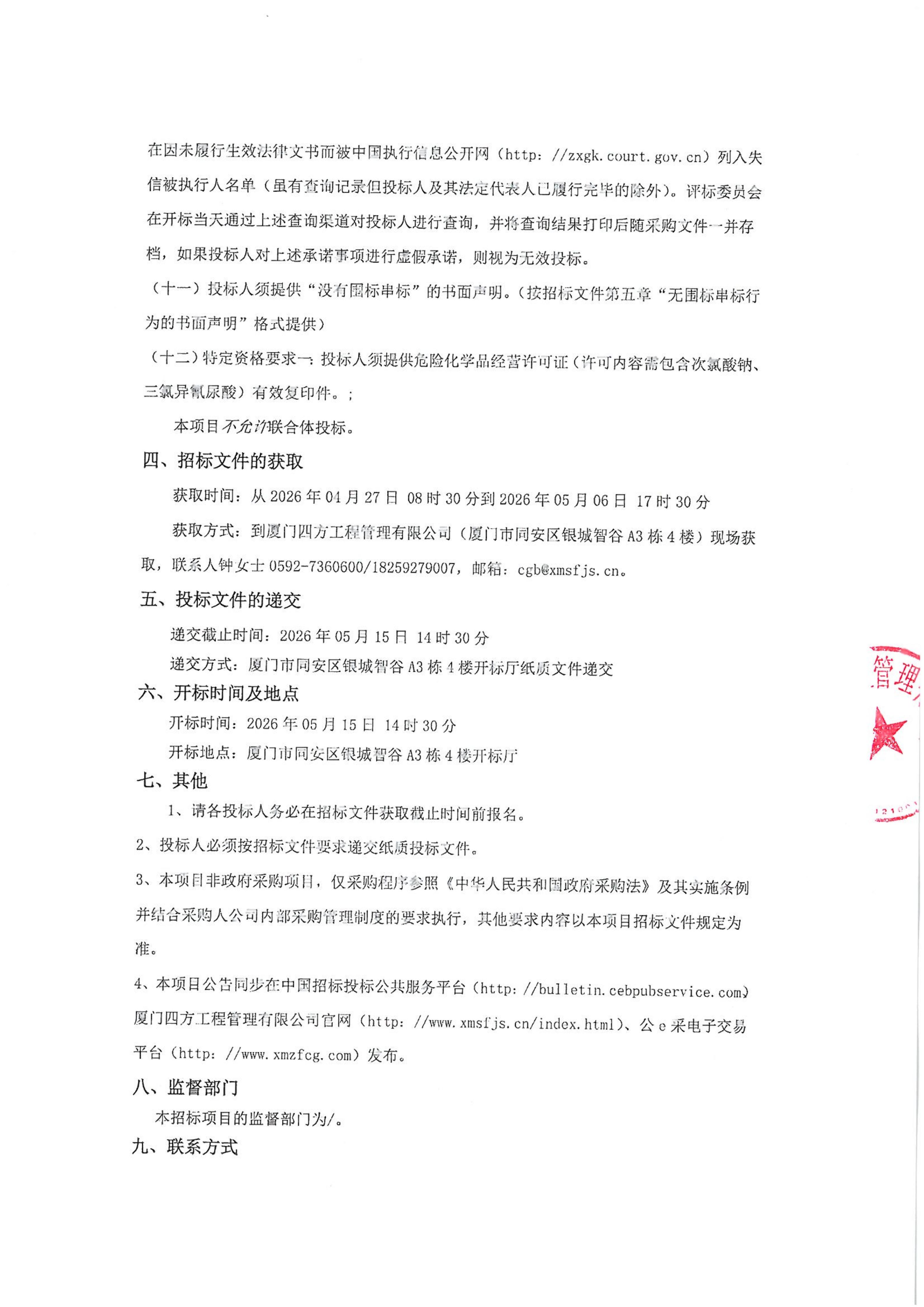 篮球下注平台-篮球比赛下注网站
-四方采购招【2026】gk01-A号-公开招标-聚合氯化铝等药剂采购-招标公告-盖章_03.jpg