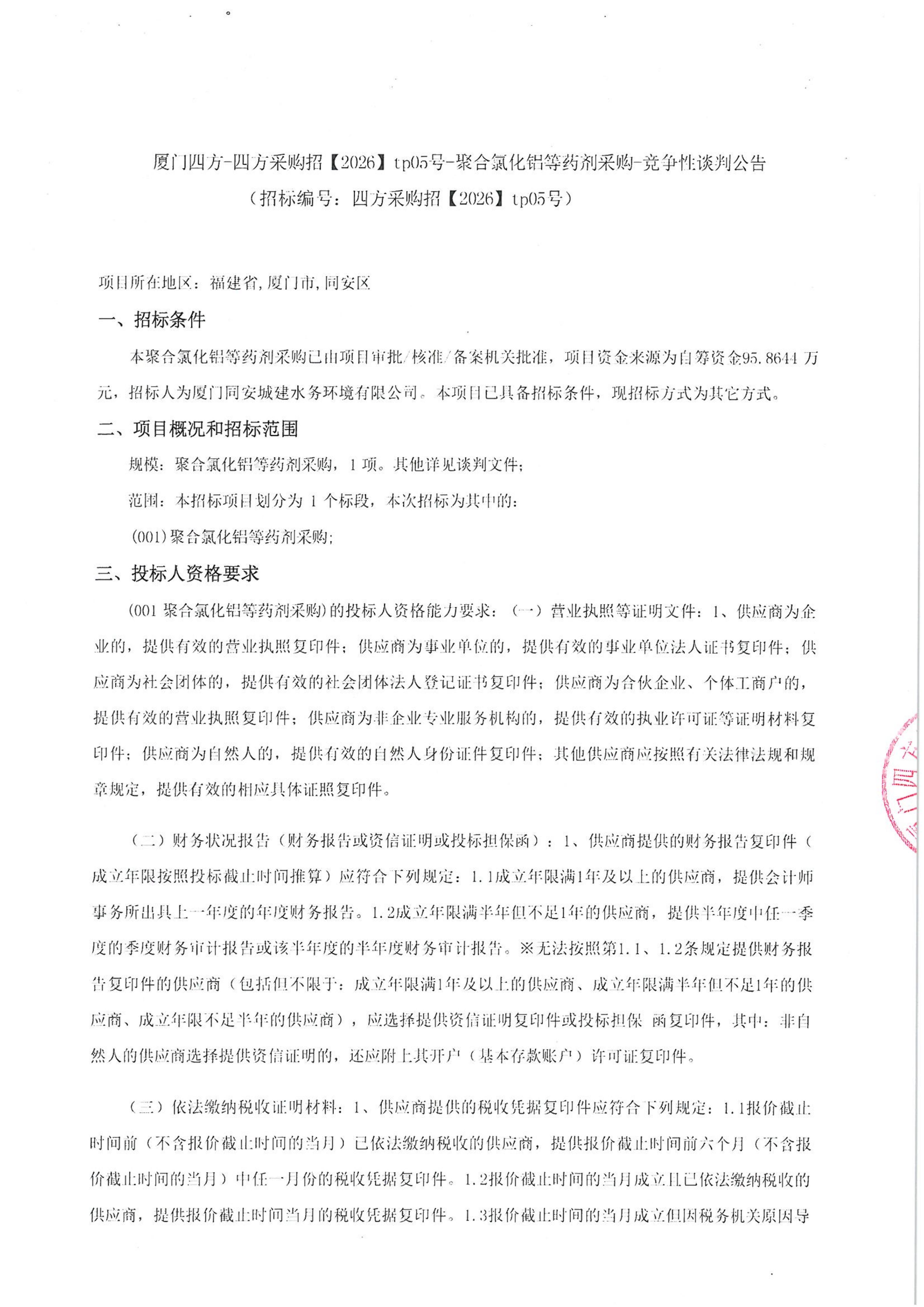 篮球下注平台-篮球比赛下注网站
-四方采购招【2026】tp05号-聚合氯化铝等药剂采购-竞争性谈判公告_01.jpg