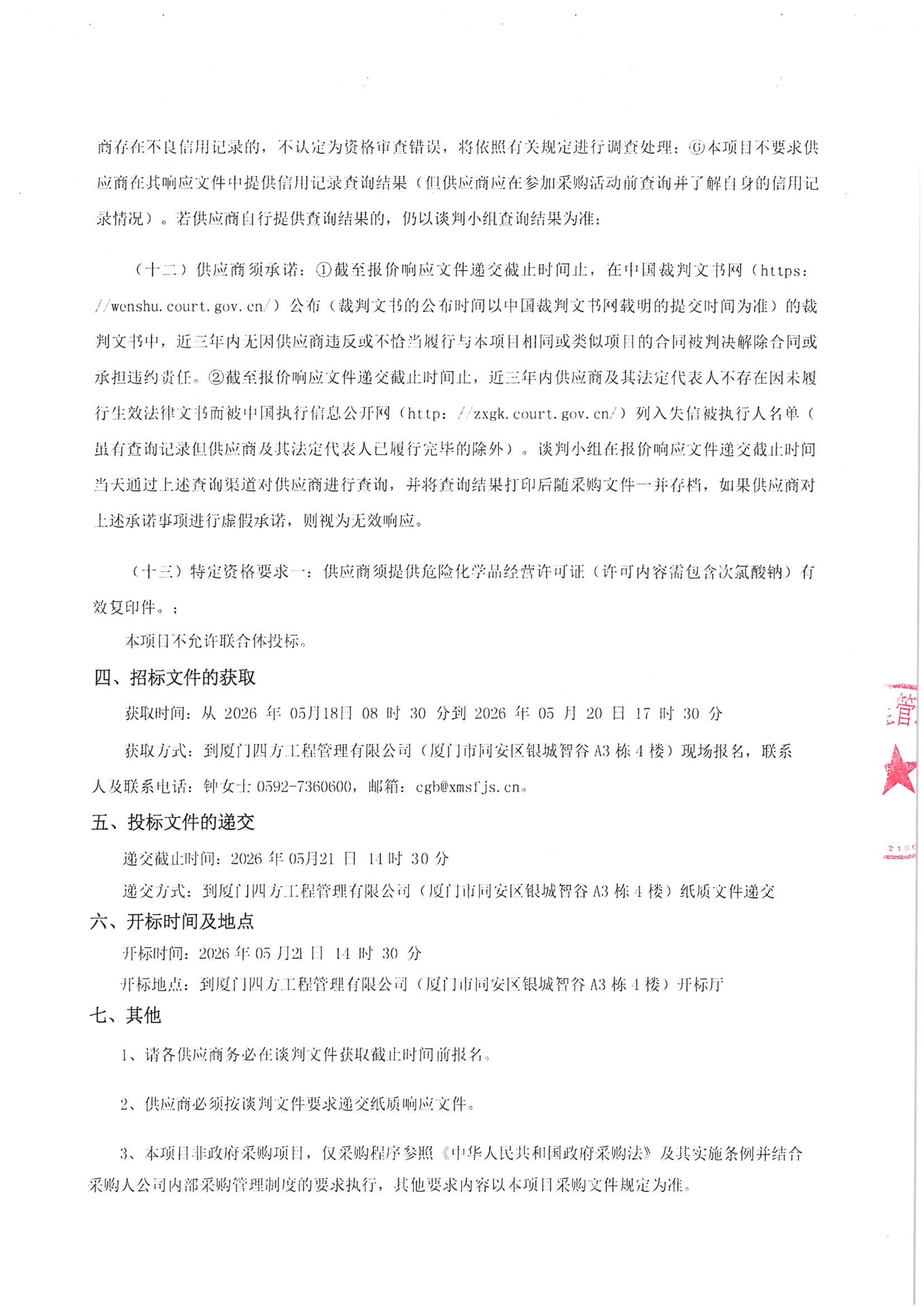 篮球下注平台-篮球比赛下注网站
-四方采购招【2026】tp05号-聚合氯化铝等药剂采购-竞争性谈判公告_03.jpg
