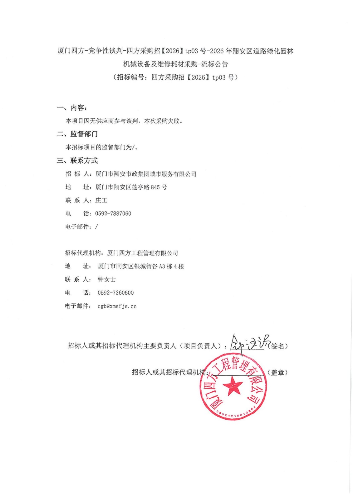 盖章-篮球下注平台-篮球比赛下注网站
-竞争性谈判-四方采购招【2026】tp03号-2026年翔安区道路绿化园林机械设备及维修耗材采购-流标公告_01.jpg